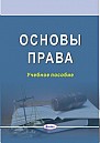 Основы права : учеб. пособие / коллектив авторов ; под ред. Л. И. Липень, Б. Б. Синькова